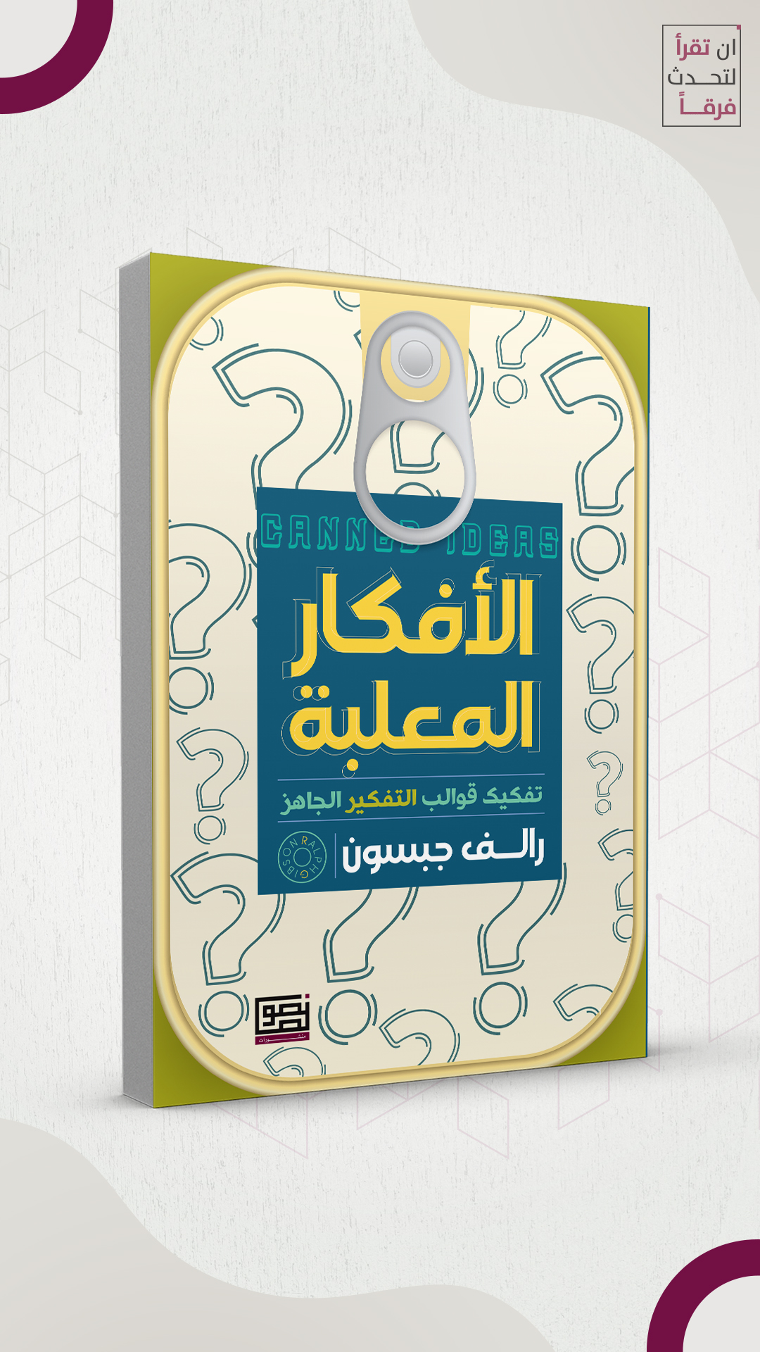 الافكار المعلبة 2